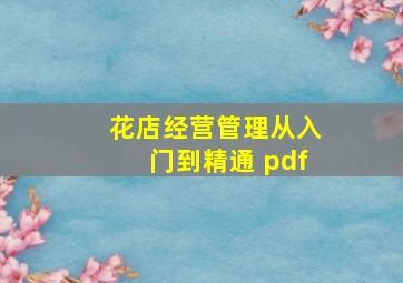 花店经营管理从入门到精通 pdf